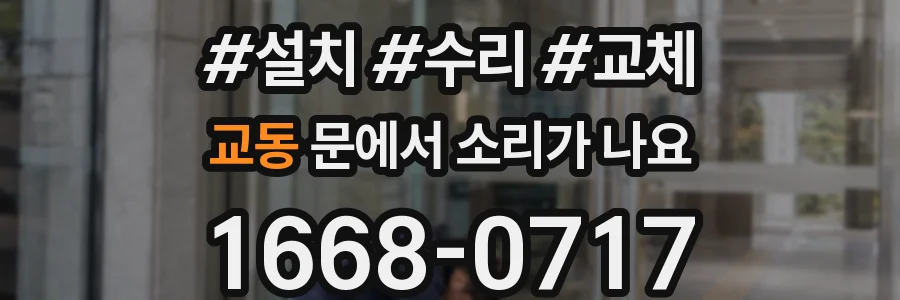 교동 문에서 소리가 나요
