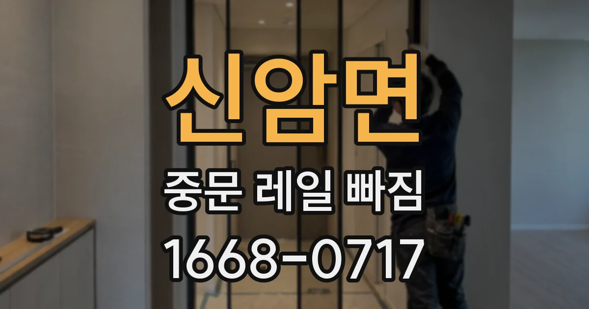신암면 중문 레일 빠짐
