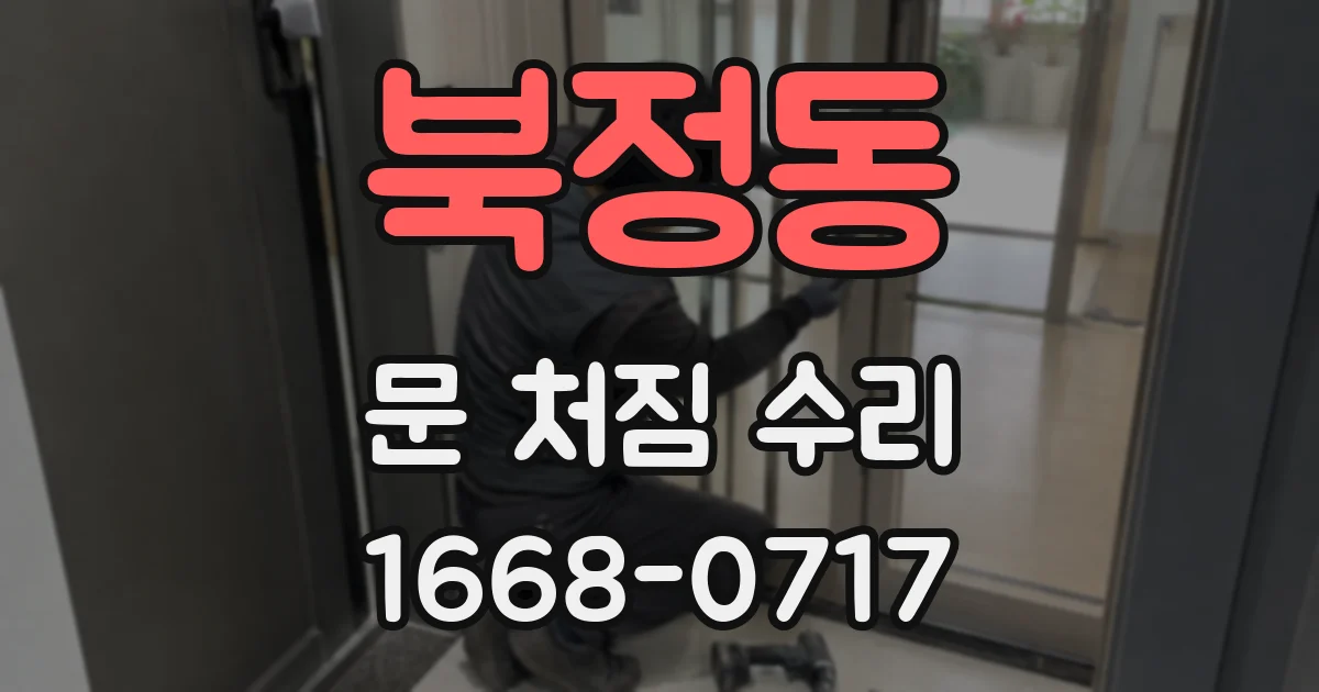 북정동 문 처짐 수리