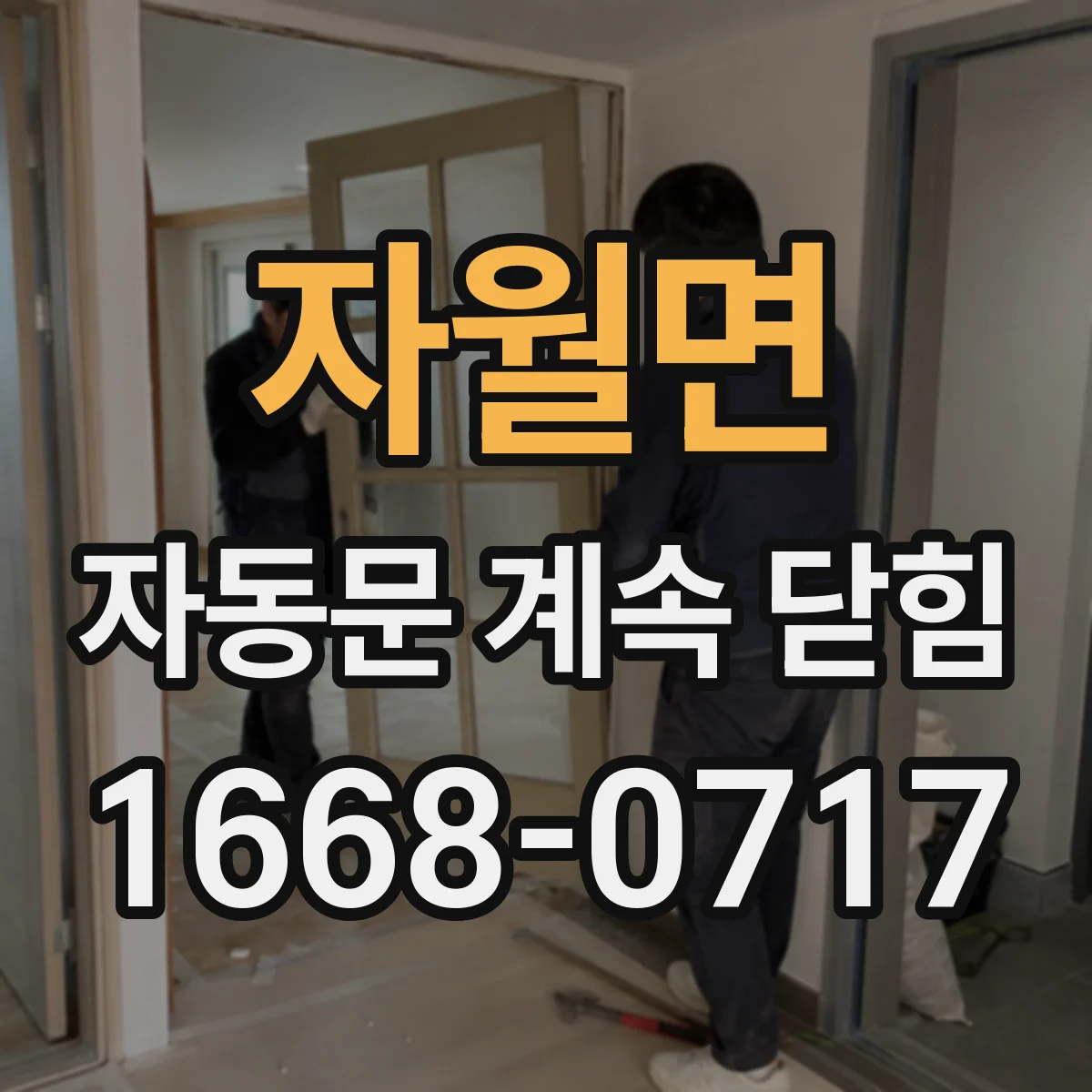 자월면 자동문 계속 닫힘