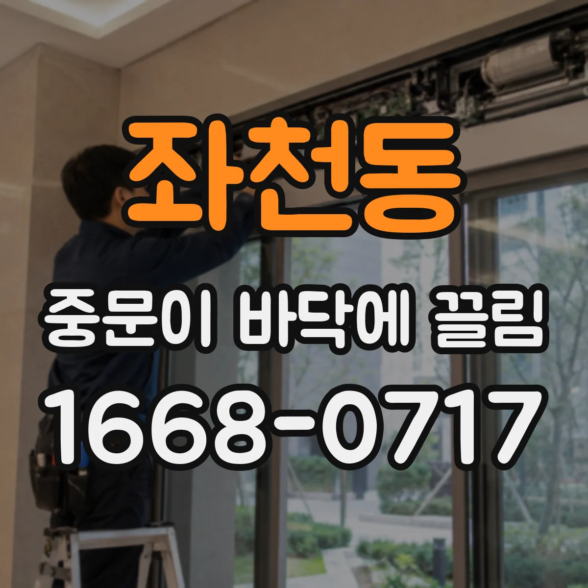 좌천동 중문이 바닥에 끌림