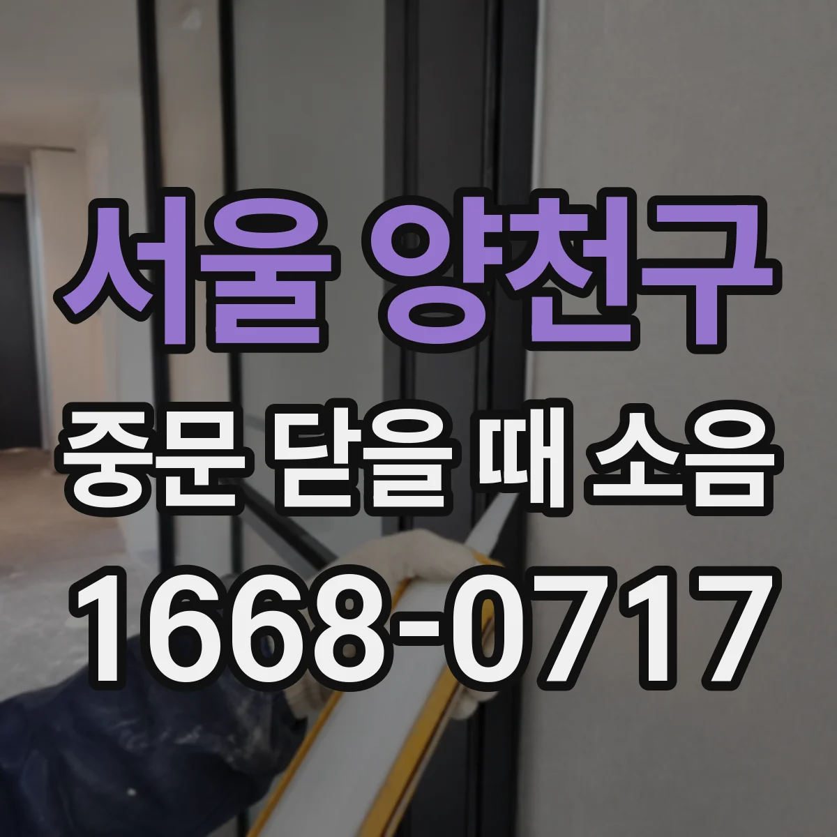 서울 양천구 중문 닫을 때 소음
