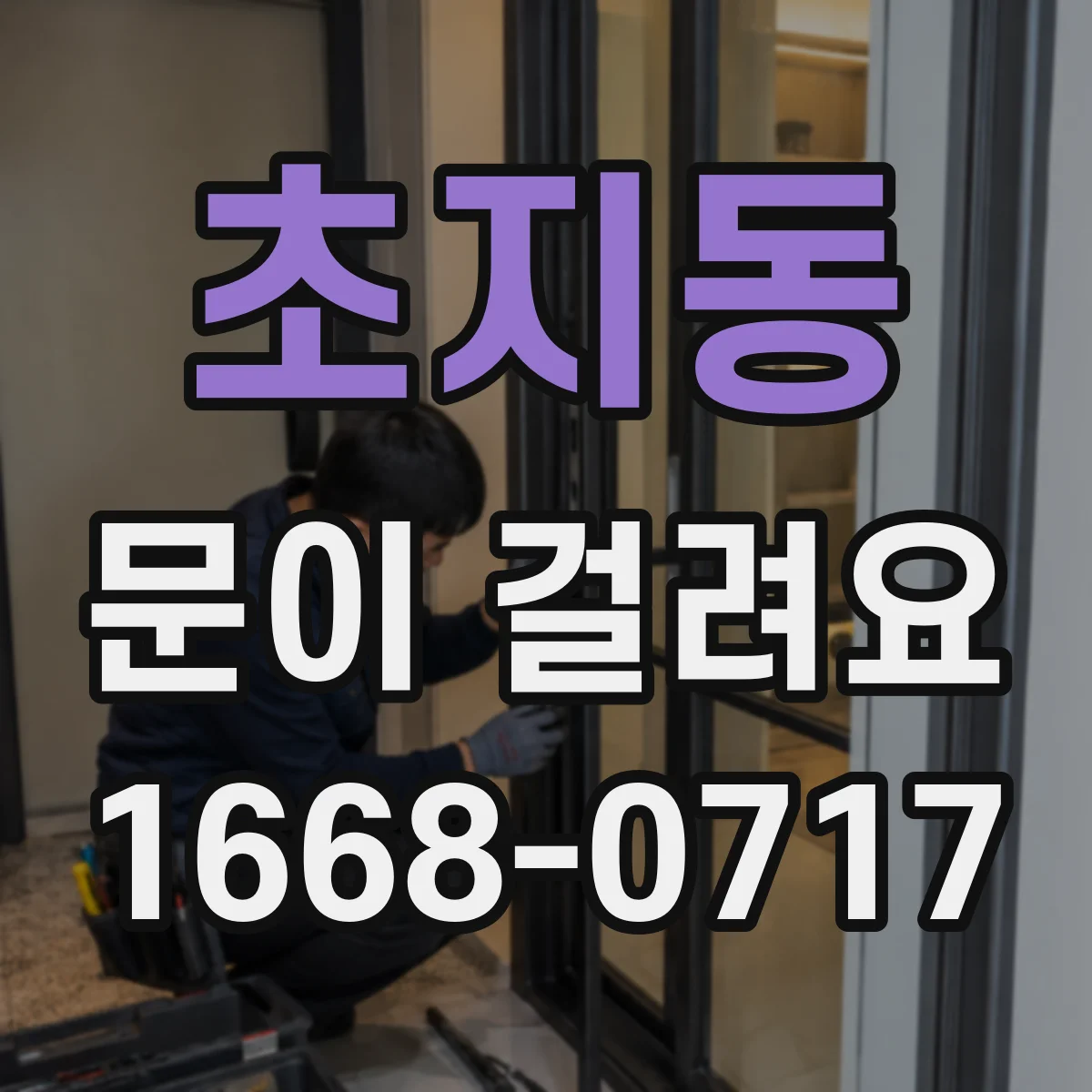 초지동 문이 걸려요
