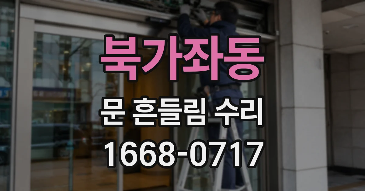 북가좌동 문 흔들림 수리