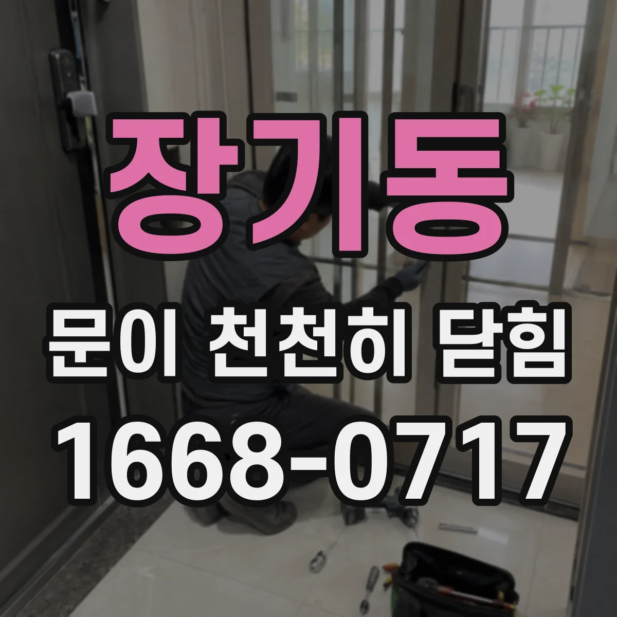 장기동 문이 천천히 닫힘