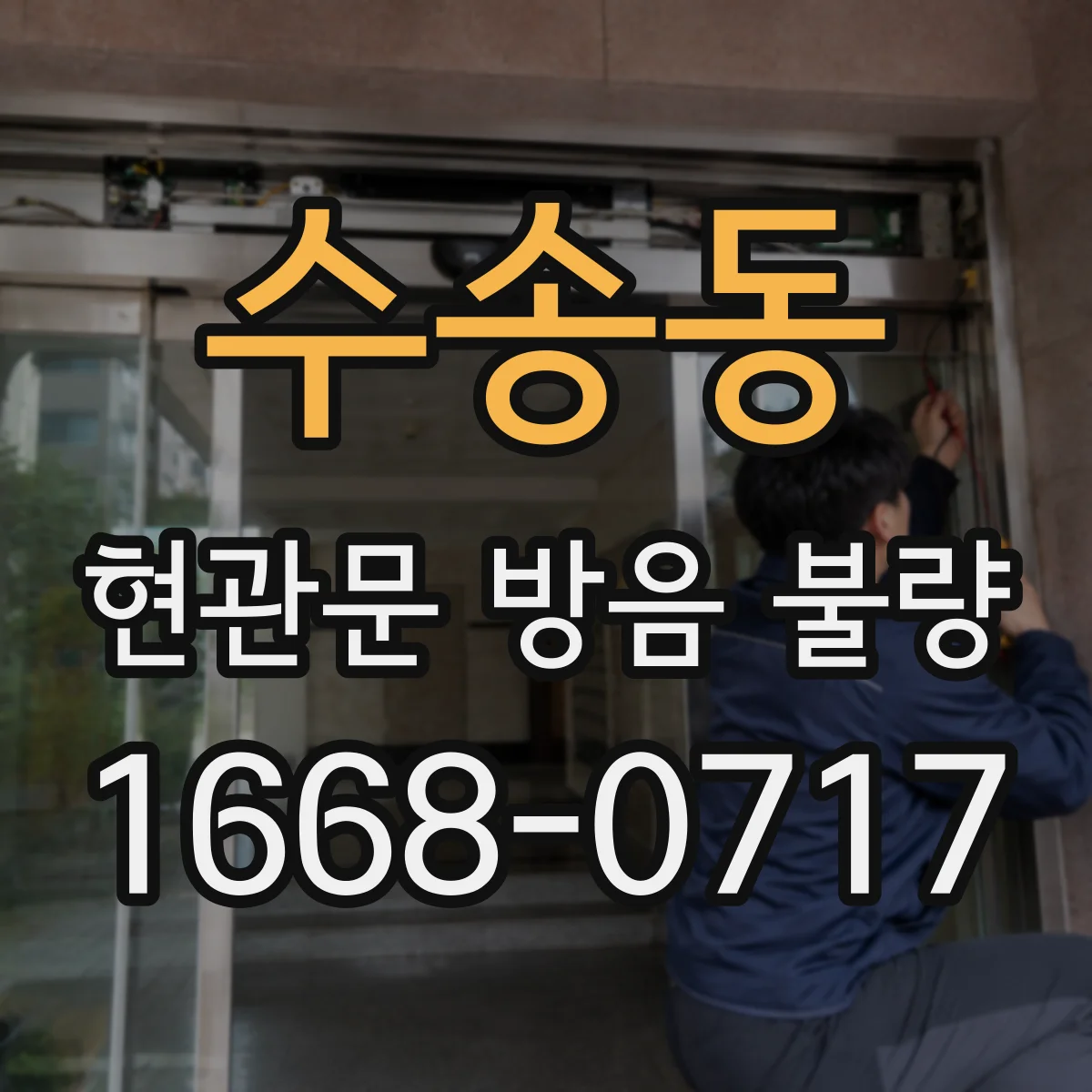 수송동 현관문 방음 불량