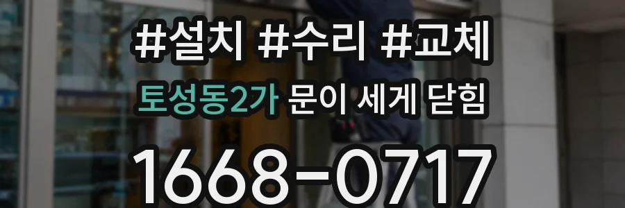 토성동2가 문이 세게 닫힘