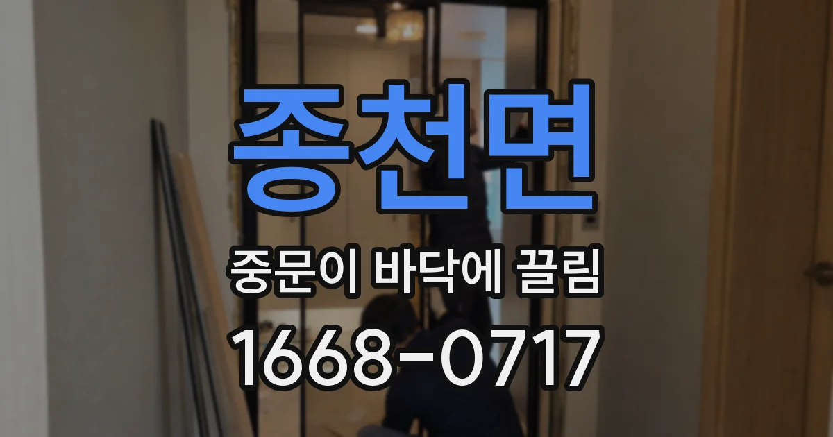종천면 중문이 바닥에 끌림