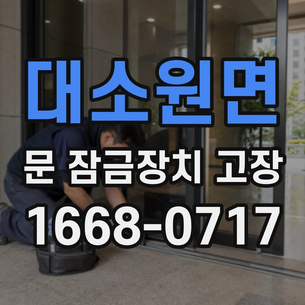 대소원면 문 잠금장치 고장
