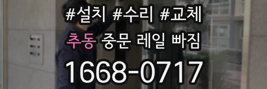 추동 중문 레일 빠짐