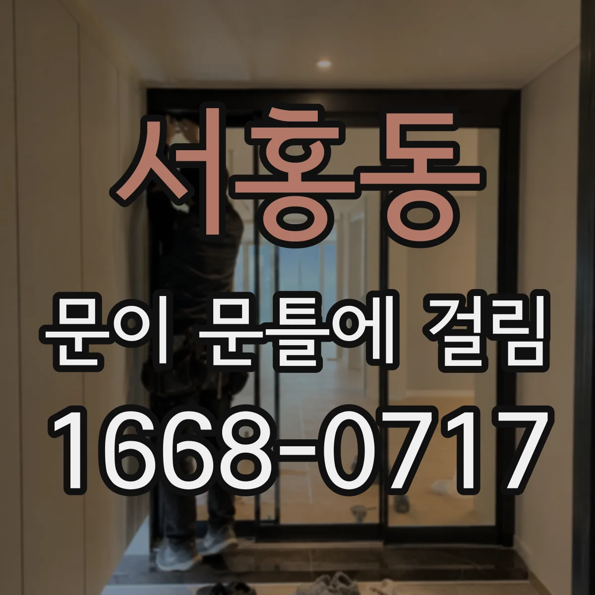 서홍동 문이 문틀에 걸림