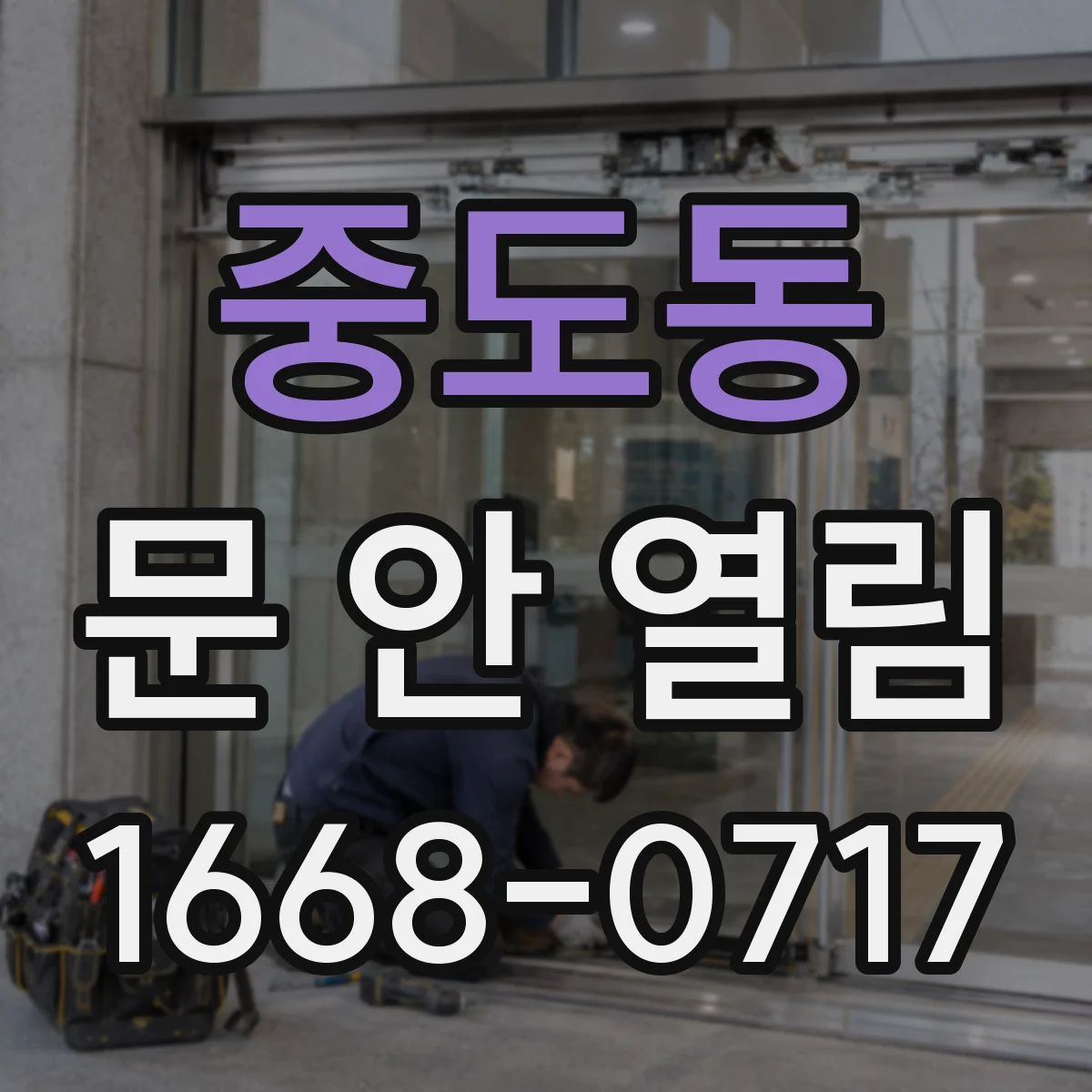 중도동 문 안 열림
