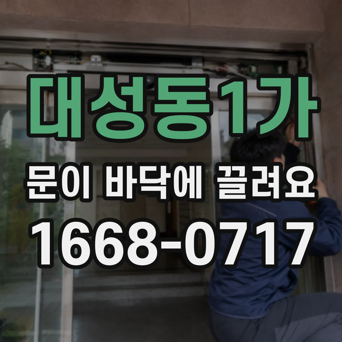 대성동1가 문이 바닥에 끌려요