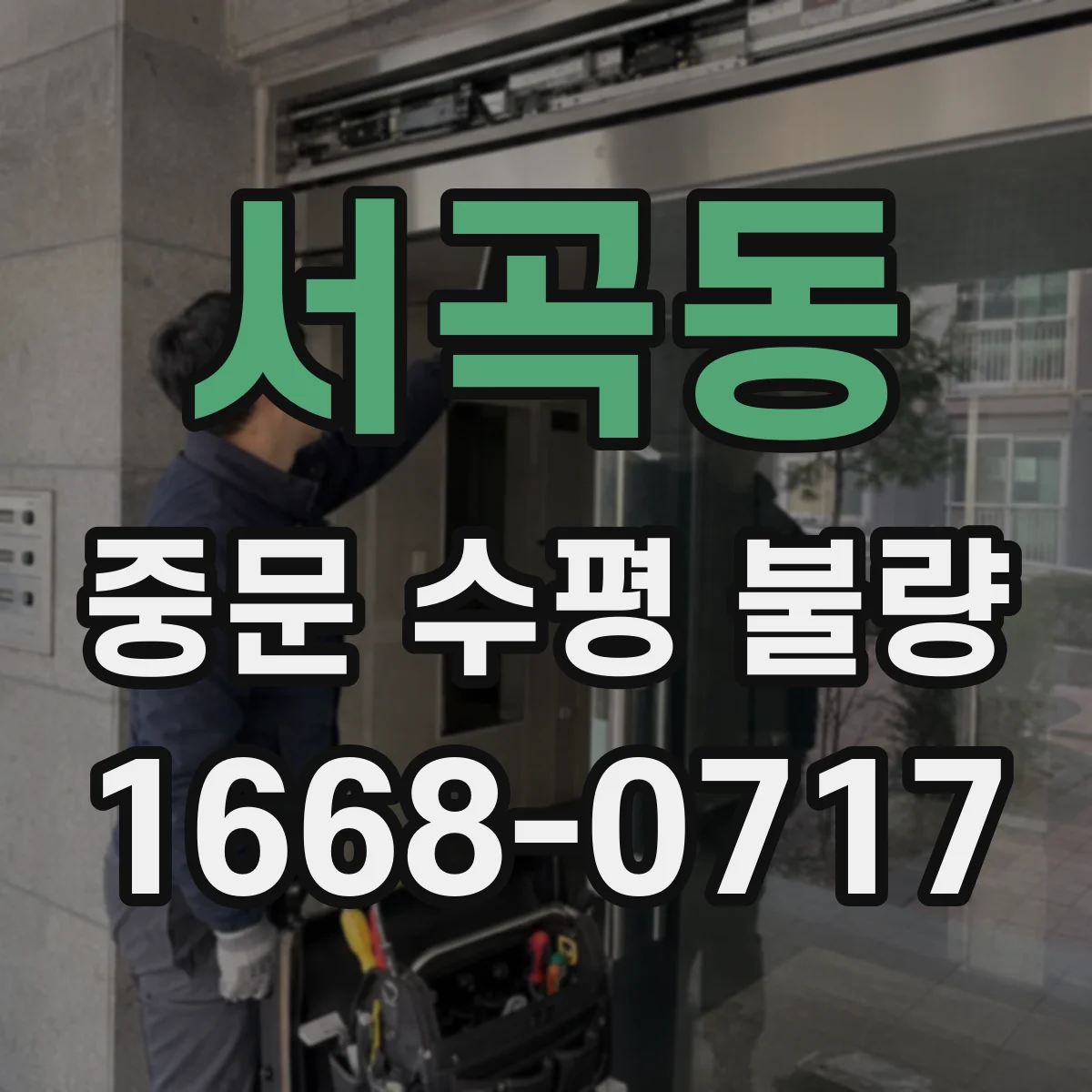 서곡동 중문 수평 불량