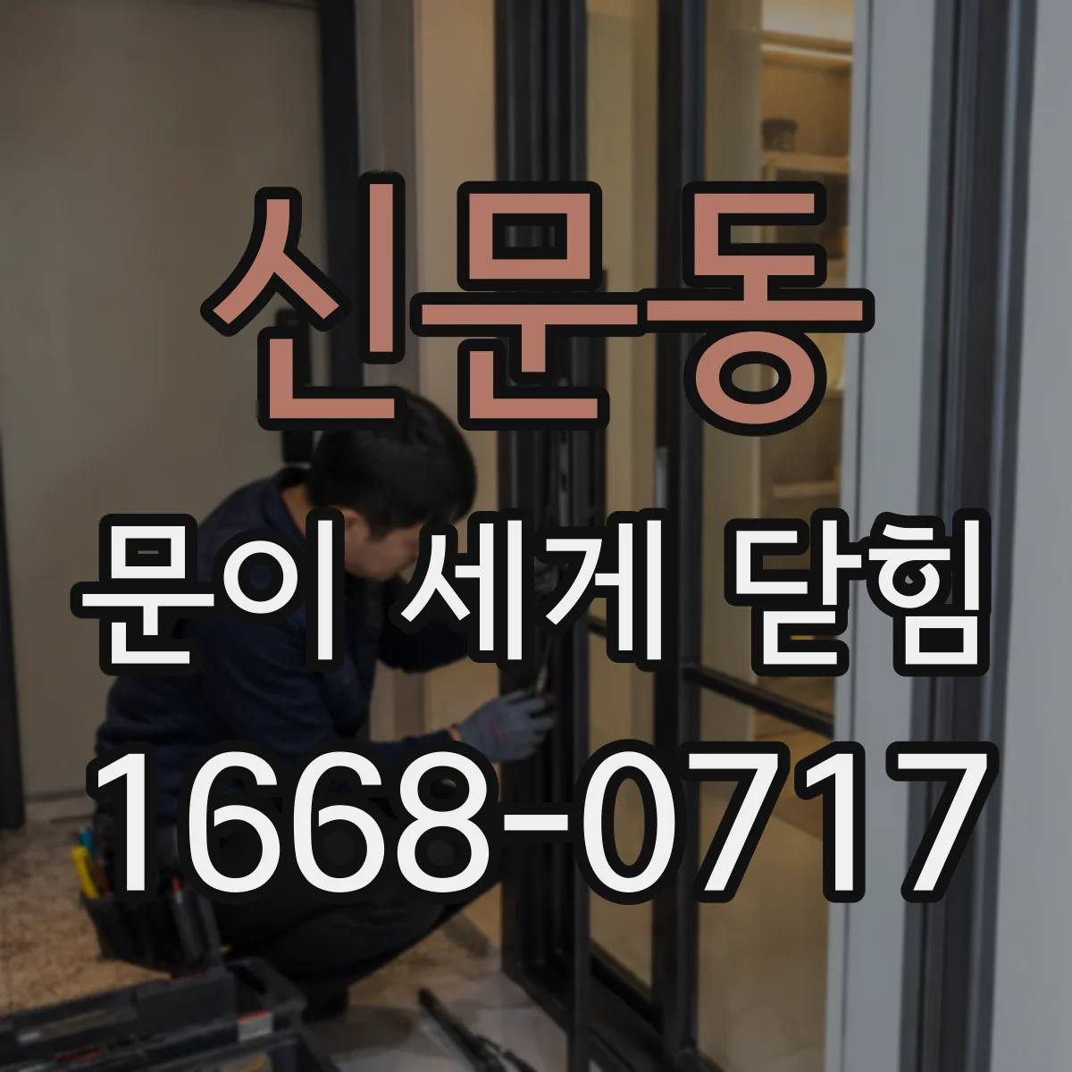 신문동 문이 세게 닫힘