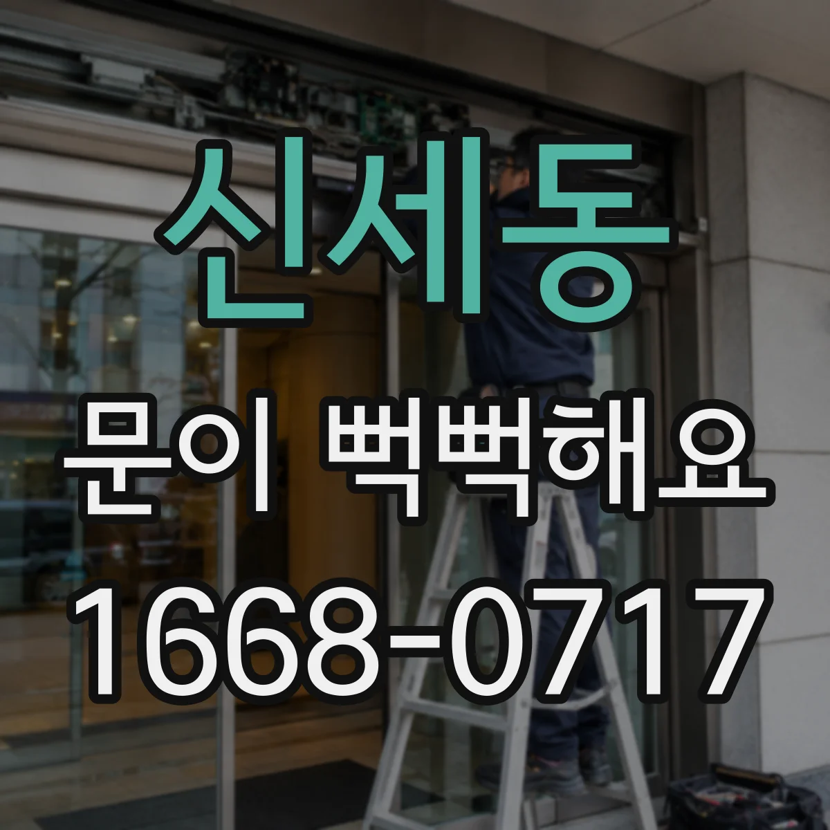 신세동 문이 뻑뻑해요
