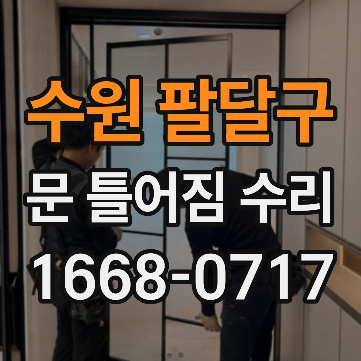 수원 팔달구 문 틀어짐 수리 바닥 침하 의심 시 확인 항목과 순서
