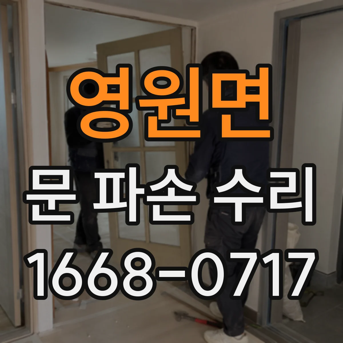 영원면 문 파손 수리