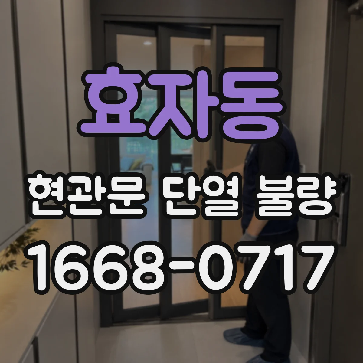 효자동 현관문 단열 불량