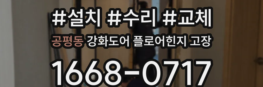 공평동 강화도어 플로어힌지 고장