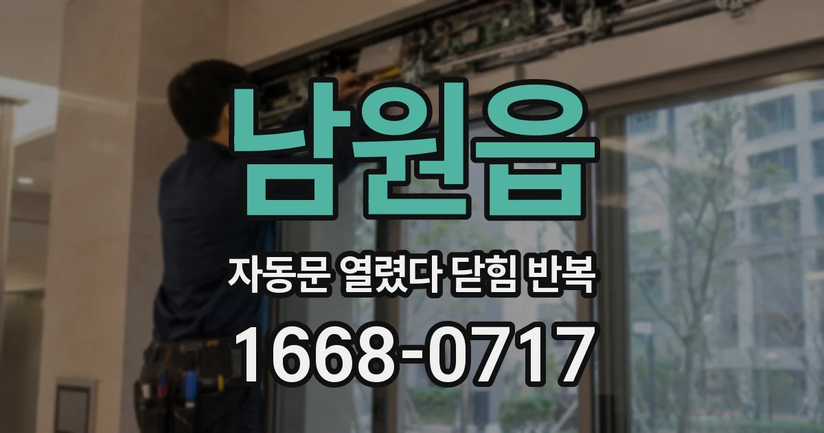 남원읍 자동문 열렸다 닫힘 반복