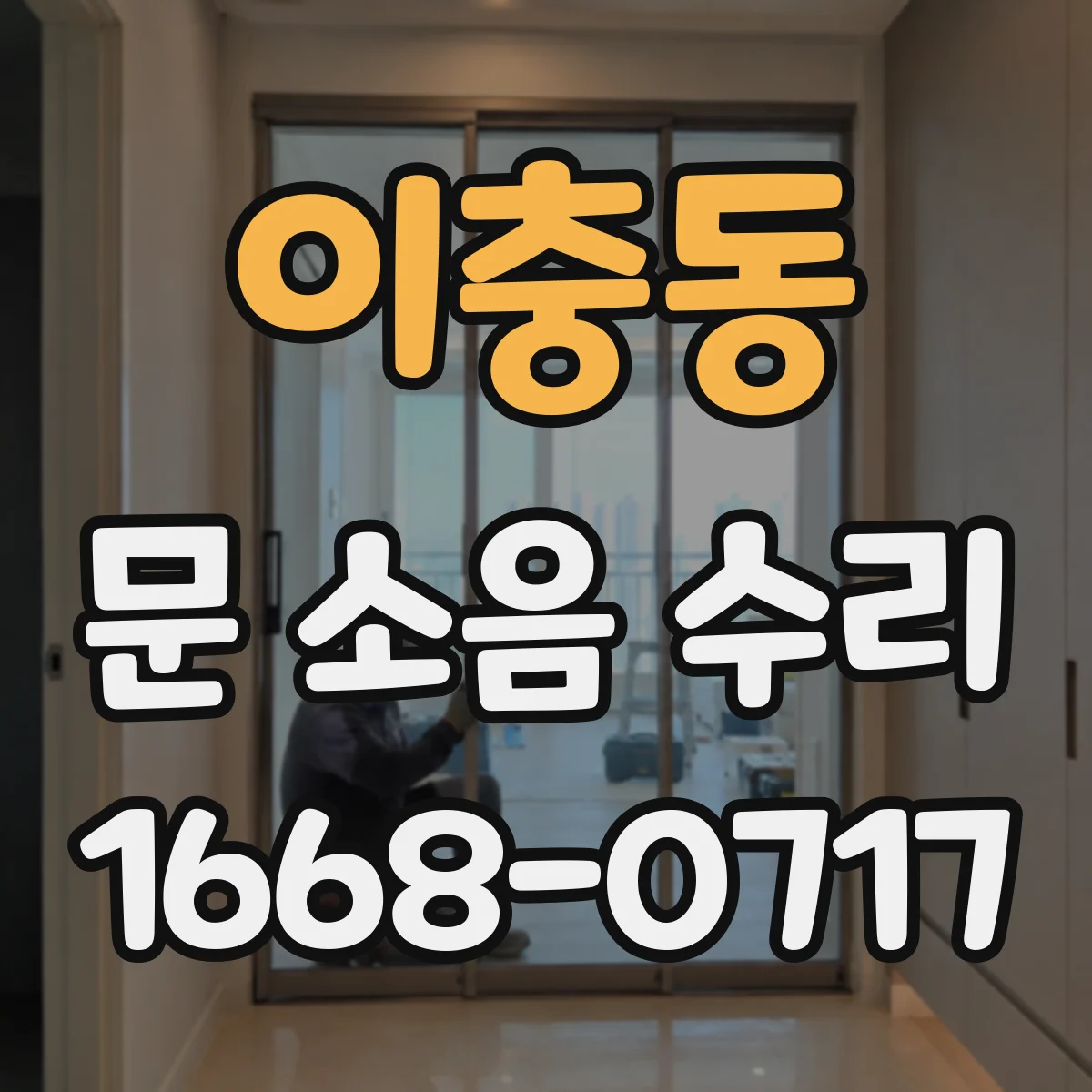 이충동 문 소음 수리