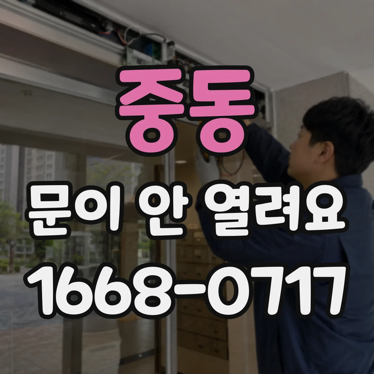 중동 문이 안 열려요