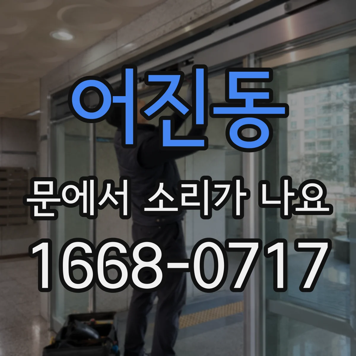 어진동 문에서 소리가 나요