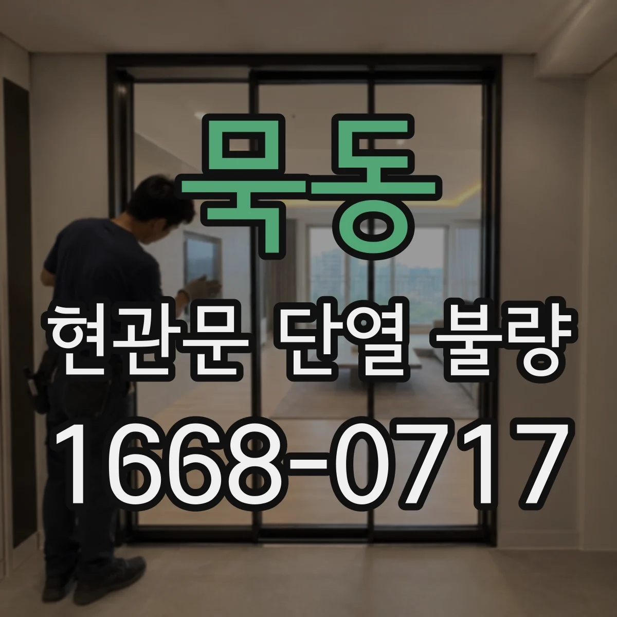 묵동 현관문 단열 불량