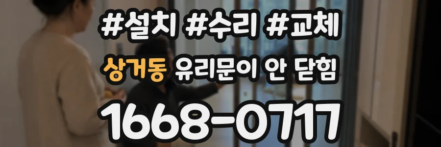 상거동 유리문이 안 닫힘