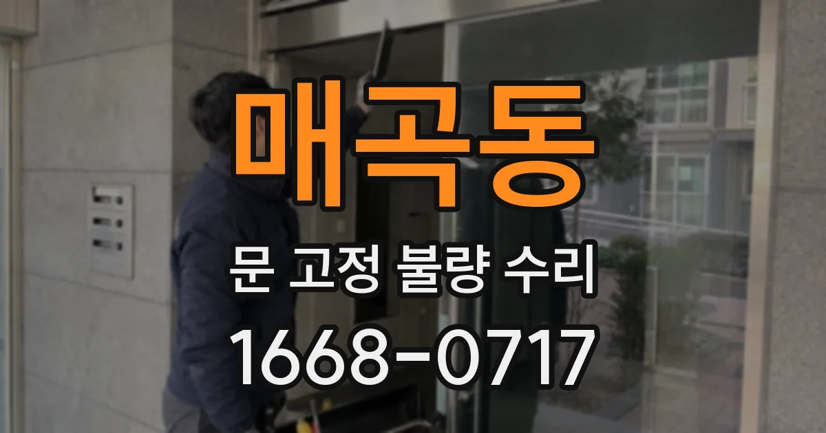 매곡동 문 고정 불량 수리