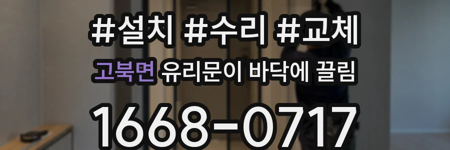 고북면 유리문이 바닥에 끌림