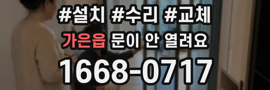 가은읍 문이 안 열려요