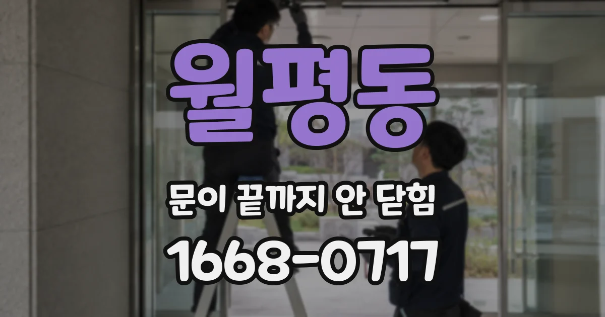 월평동 문이 끝까지 안 닫힘