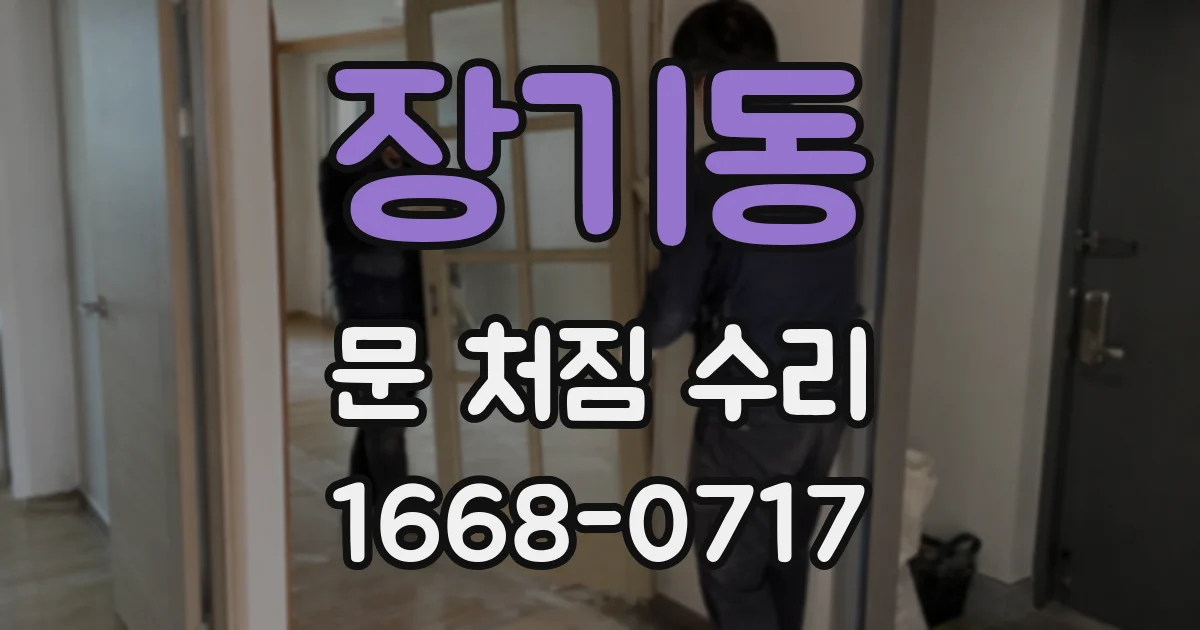 장기동 문 처짐 수리