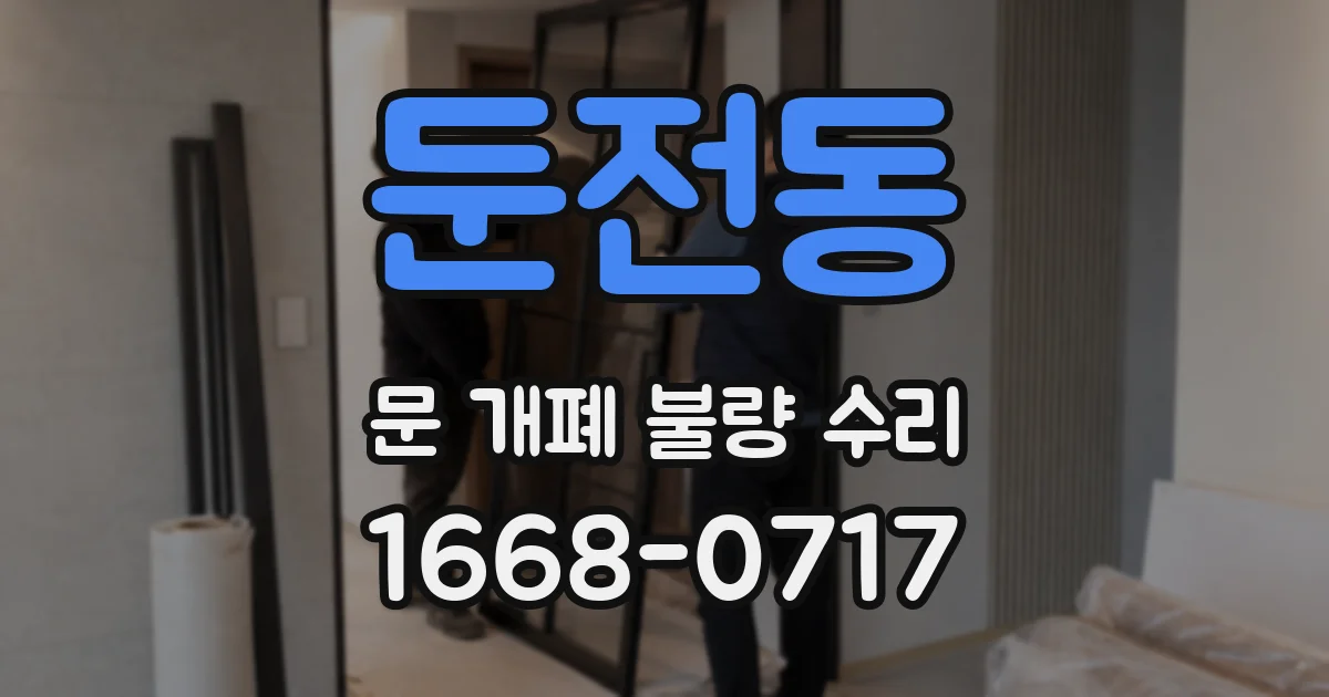 둔전동 문 개폐 불량 수리