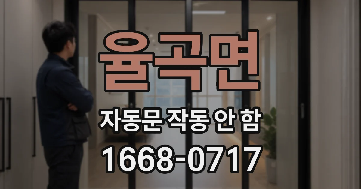율곡면 자동문 작동 안 함