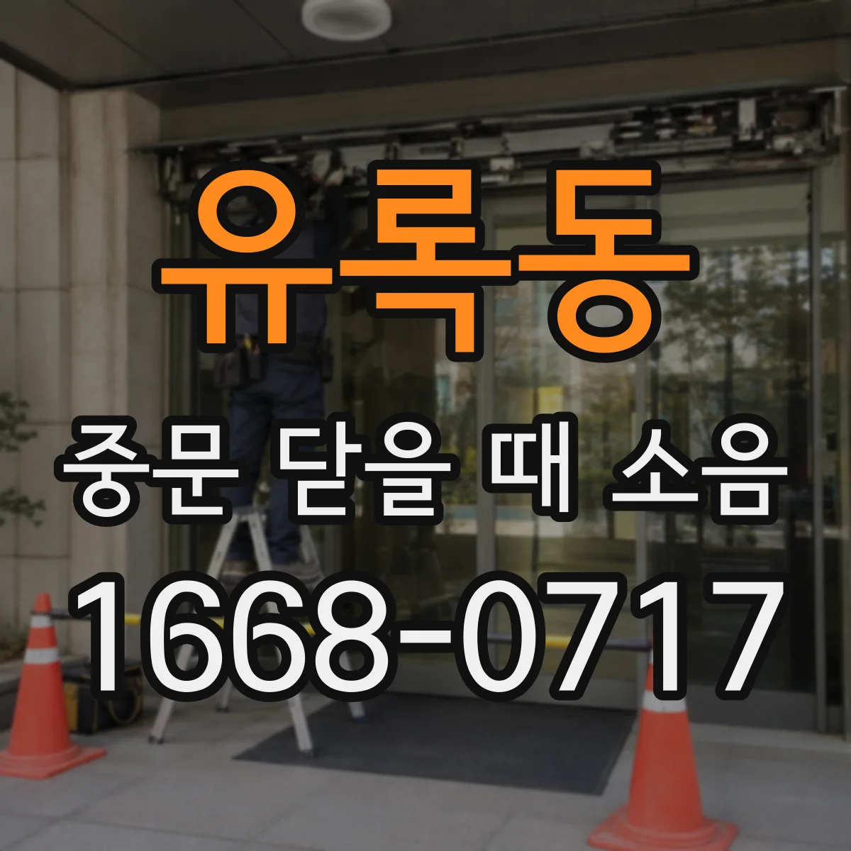 유록동 중문 닫을 때 소음