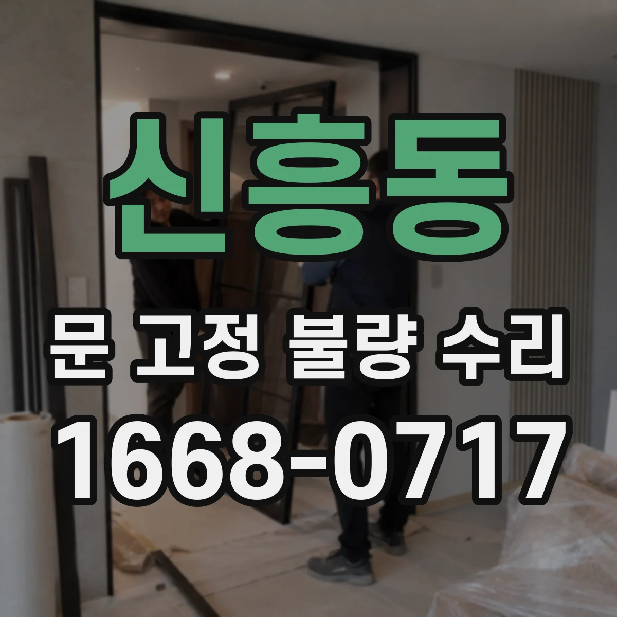 신흥동 문 고정 불량 수리