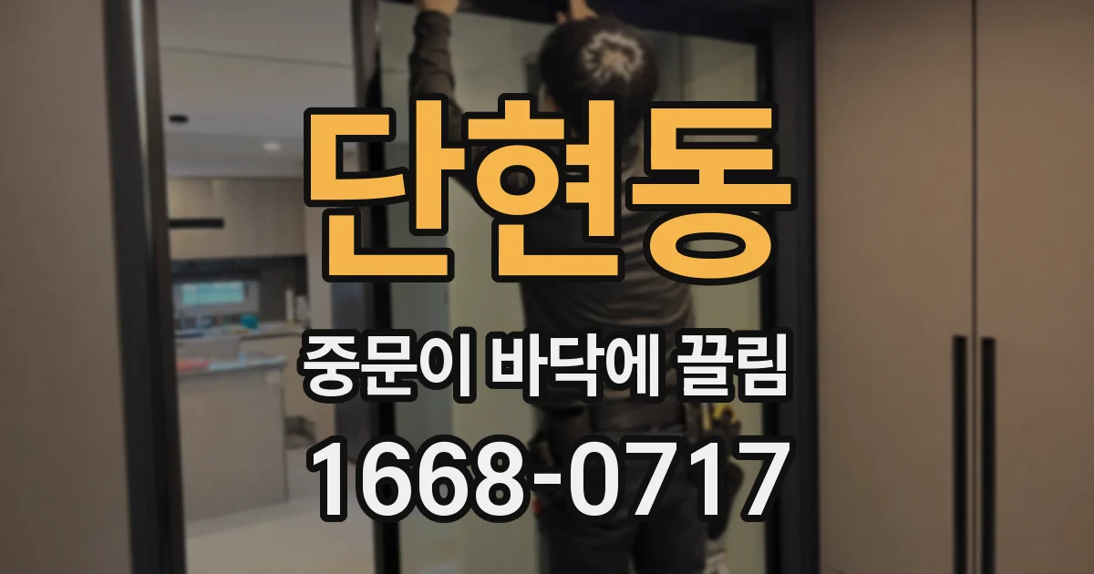 단현동 중문이 바닥에 끌림
