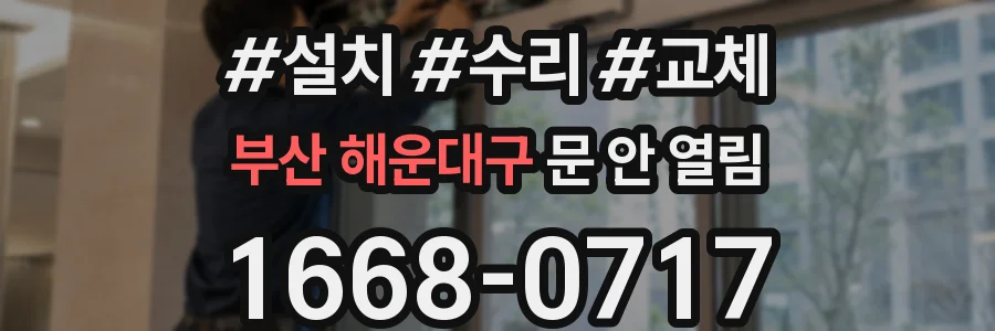 부산 해운대구 문 안 열림