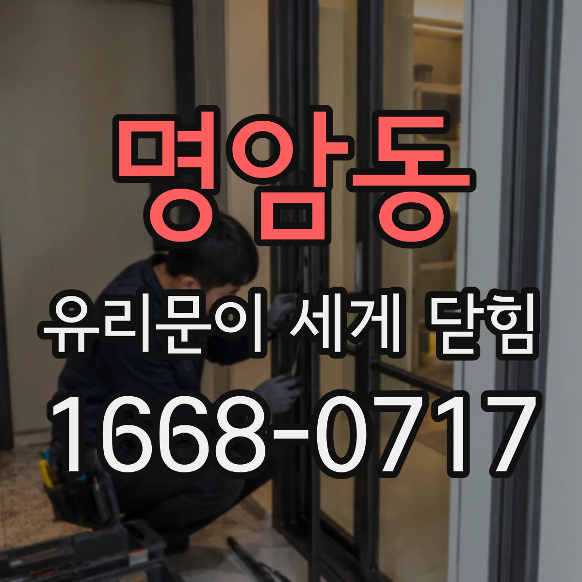 명암동 유리문이 세게 닫힘