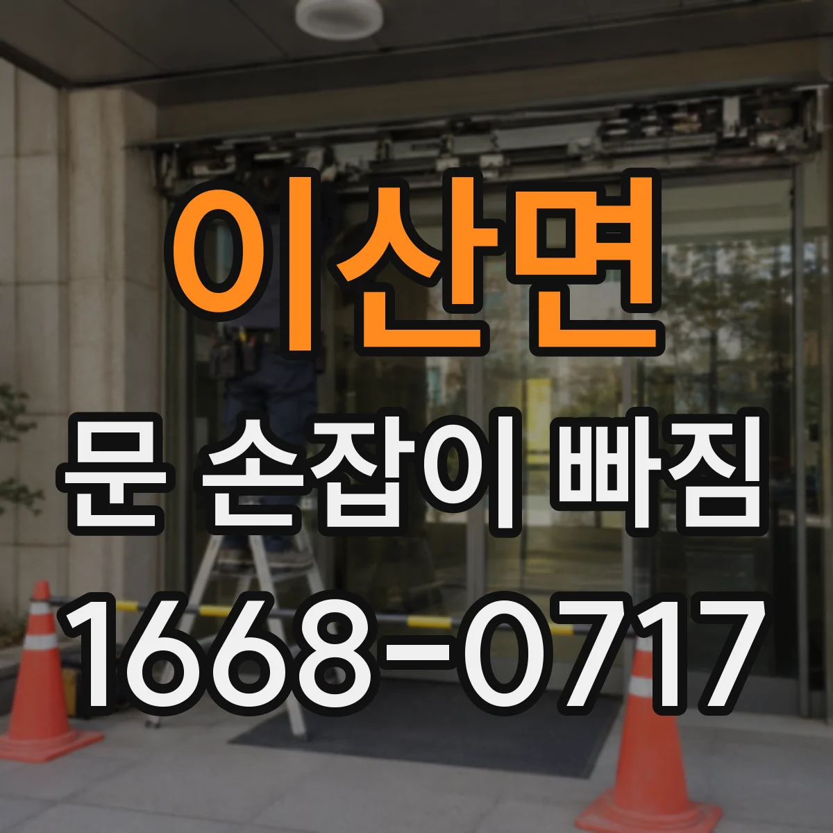 이산면 문 손잡이 빠짐