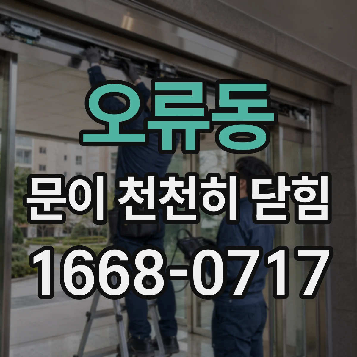 오류동 문이 천천히 닫힘