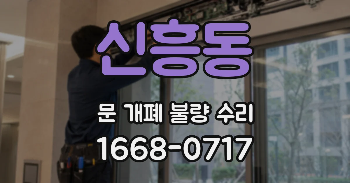 신흥동 문 개폐 불량 수리