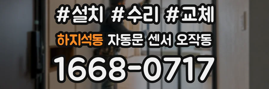 하지석동 자동문 센서 오작동