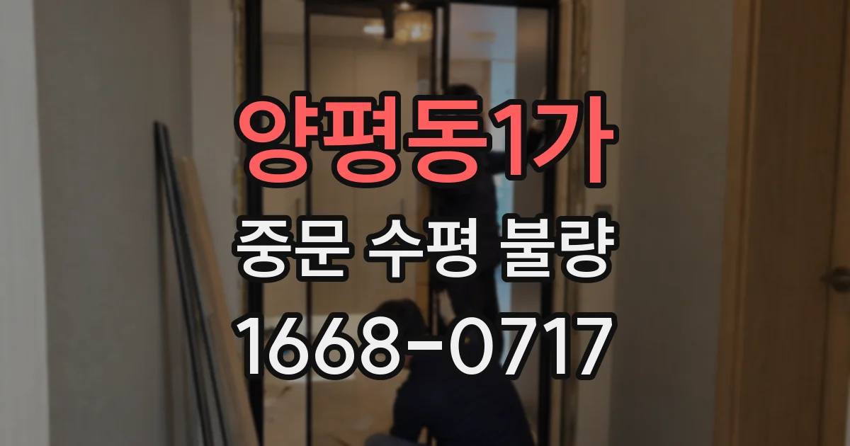 양평동1가 중문 수평 불량