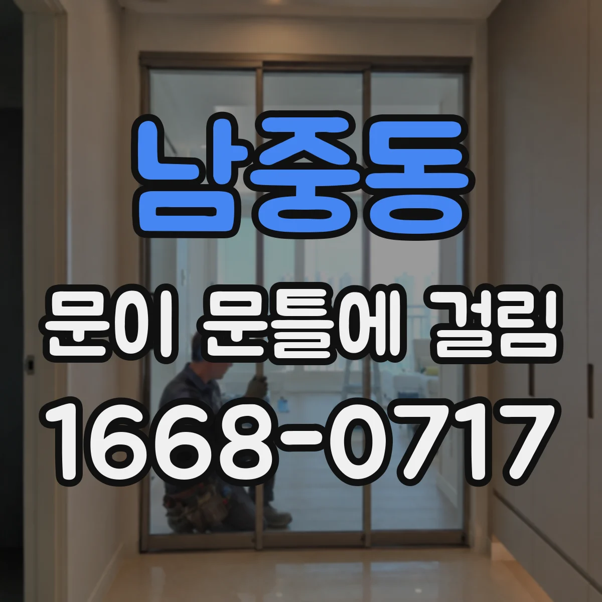 남중동 문이 문틀에 걸림