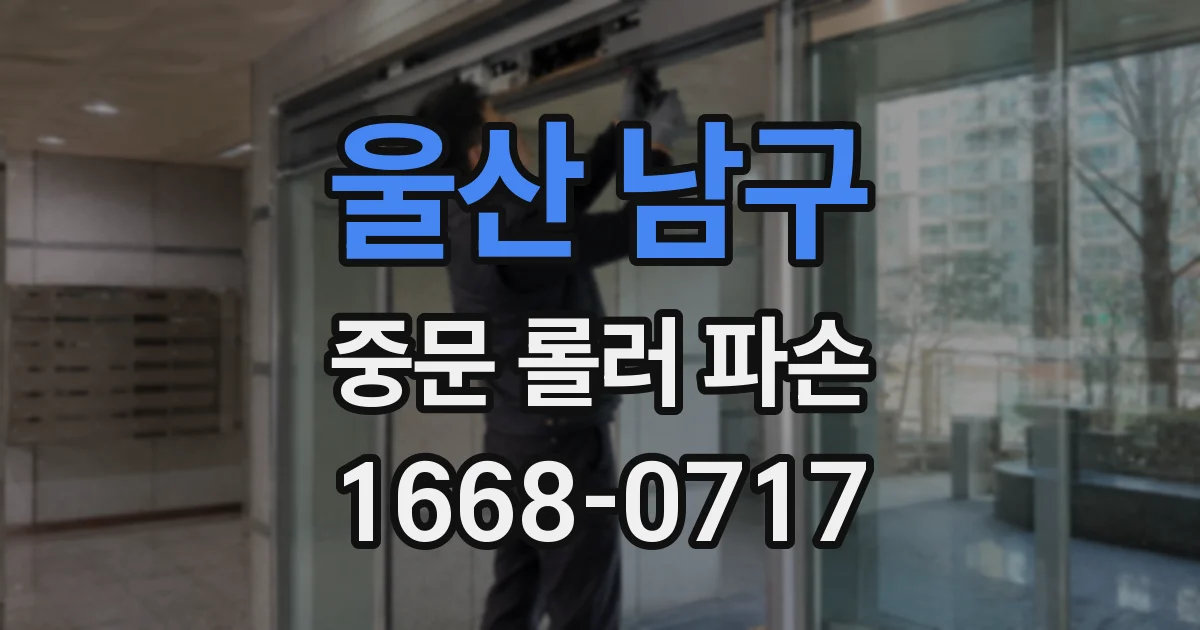 울산 남구 중문 롤러 파손
