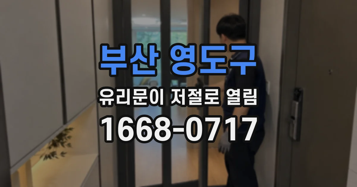 부산 영도구 유리문이 저절로 열림